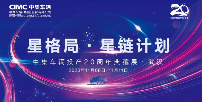 【公司新聞】一圖看懂！中集車(chē)輛投產(chǎn)20周年典藏展的15款明星產(chǎn)品亮點(diǎn)十足