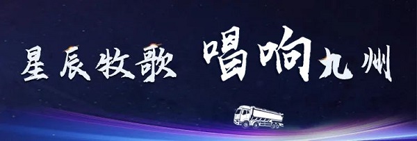 【公司新聞】[星辰牧歌 唱響九州]中集凌宇全國巡展出發(fā)！