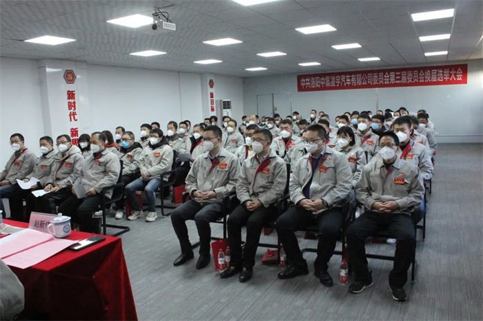 中國共產(chǎn)黨洛陽中集凌宇汽車有限公司第三屆委員會(huì)換屆大會(huì)勝利召開！